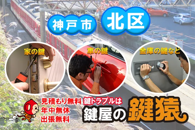 神戸市北区の鍵屋鍵猿
