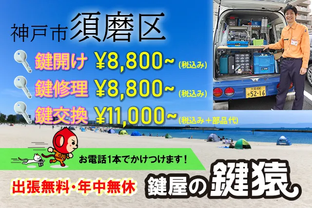 神戸市須磨区の鍵屋鍵猿