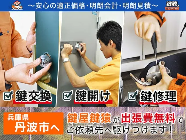 丹波市へ出張費無料で駆けつけます！