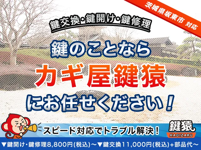 坂東市の鍵屋鍵猿