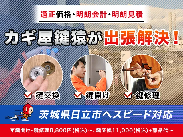 日立市の鍵交換・鍵修理・解錠は鍵猿にお任せください！