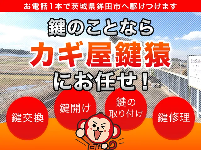 鉾田市の鍵猿