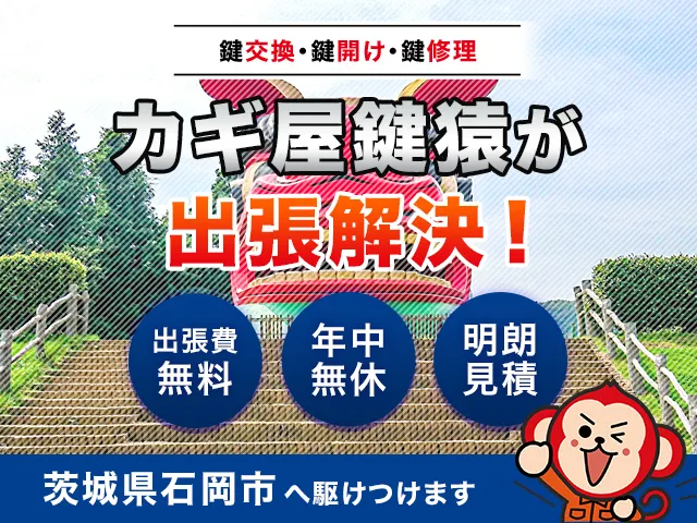 石岡市の鍵猿