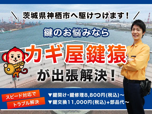 神栖市の鍵交換・鍵修理・解錠は鍵猿にお任せください！