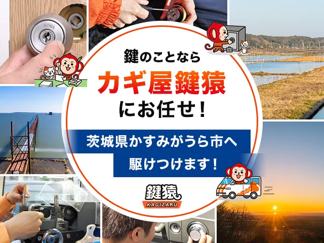 かすみがうら市の鍵猿