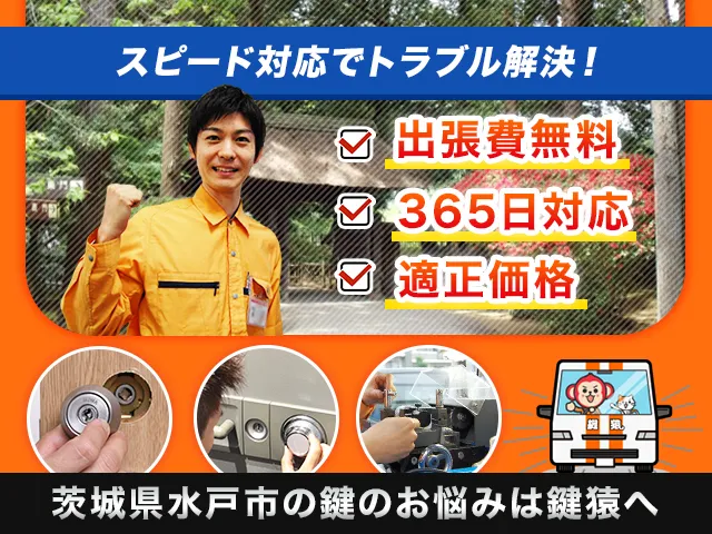 水戸市の鍵屋鍵猿