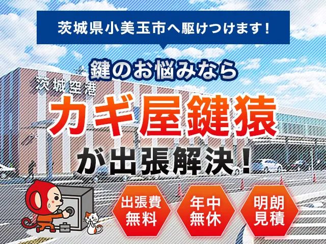 小美玉市の鍵猿