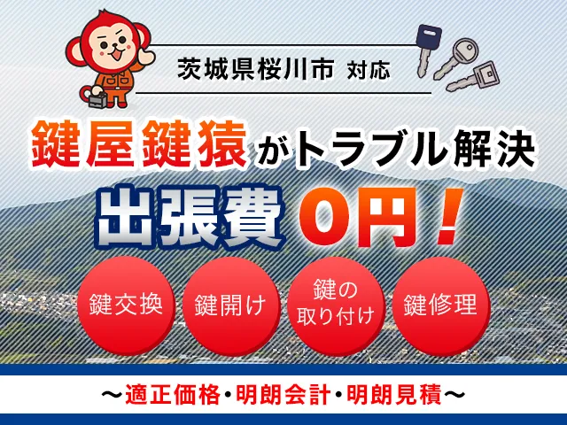 桜川市の鍵交換・鍵修理・解錠は鍵猿にお任せください！