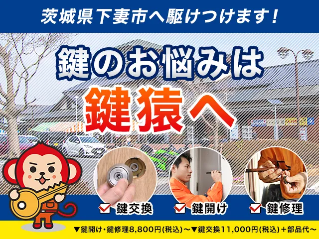 下妻市の鍵猿