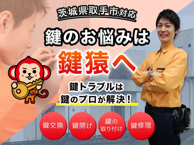 取手市の鍵交換・鍵修理・解錠は鍵猿にお任せください！