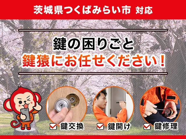 つくばみらい市の鍵猿