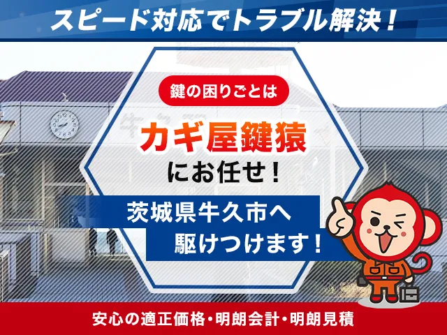牛久市の鍵猿