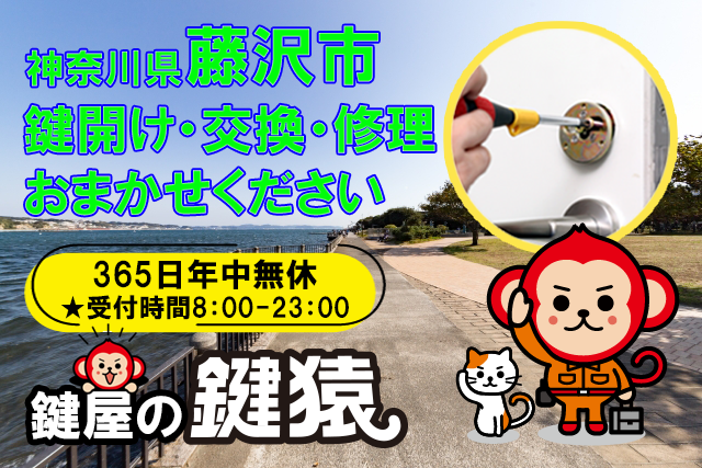 藤沢市で鍵交換や鍵修理などの鍵トラブルは鍵猿にお任せ！