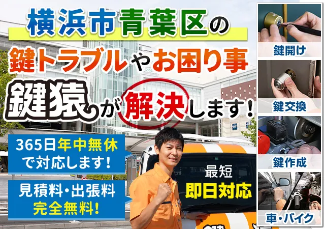 横浜市青葉区の鍵交換や鍵修理などは鍵猿にお任せ！