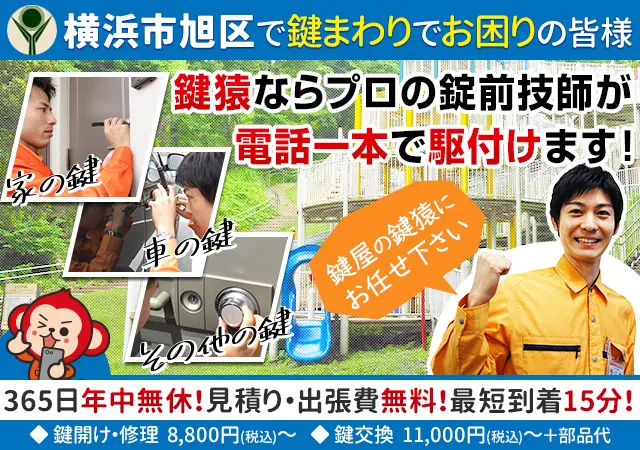 横浜市旭区の鍵交換や鍵修理などの鍵トラブルは鍵猿にお任せ！