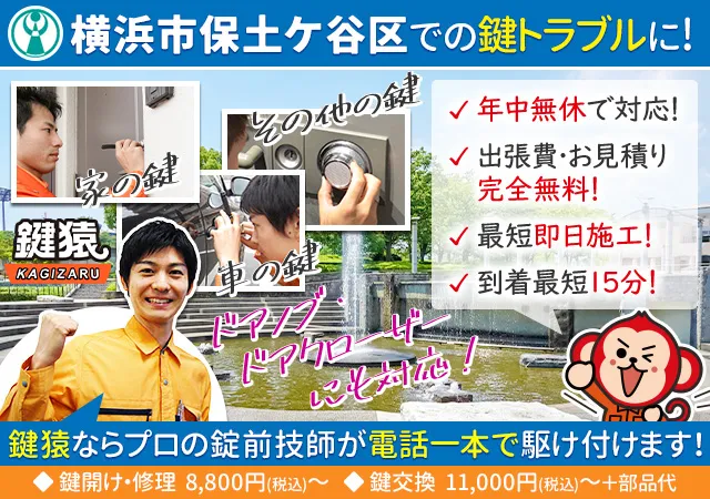 横浜市保土ヶ谷区の鍵交換や鍵修理などは鍵猿にお任せ！