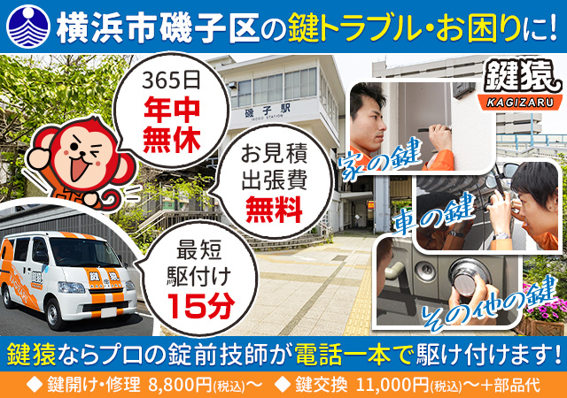 横浜市磯子区の鍵交換や鍵修理などは鍵猿にお任せください！
