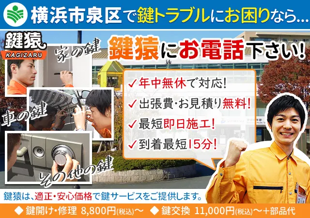 横浜市泉区の鍵修理・鍵交換などは鍵猿にお任せ！