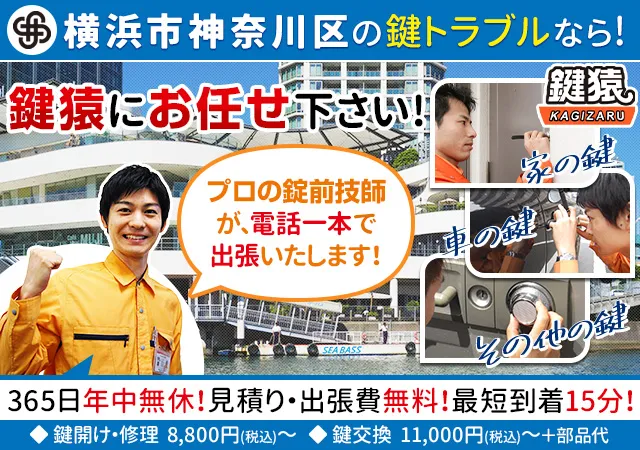 横浜市神奈川区で鍵交換や鍵修理など鍵トラブルは鍵猿にお任せ！