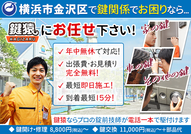 横浜市金沢区の鍵交換・鍵修理は鍵猿にお任せください！