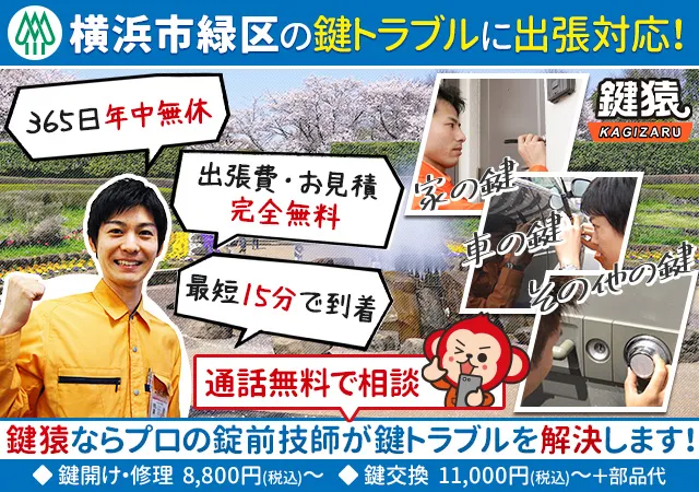 横浜市緑区の鍵交換・鍵修理・解錠は鍵猿にお任せください！