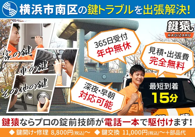 横浜市南区の鍵交換や鍵修理などの鍵トラブルは鍵猿にお任せ！