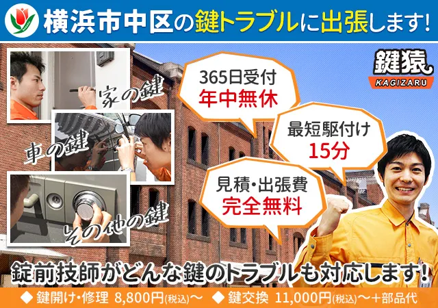 横浜市中区の鍵交換・鍵修理なら鍵猿にお任せください！