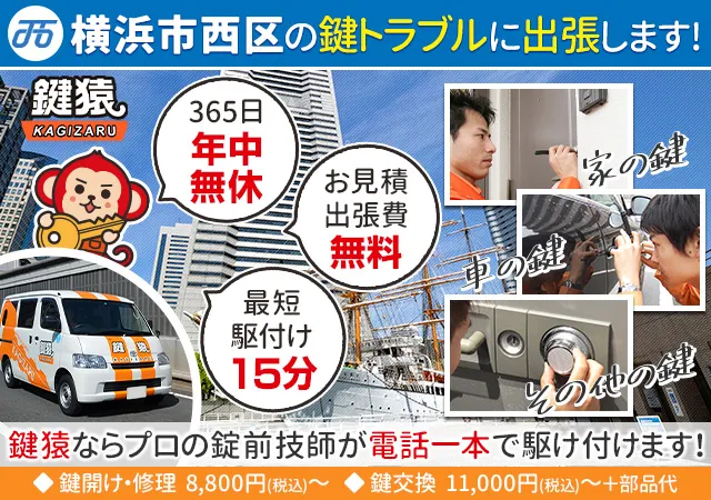 横浜市西区の鍵交換や鍵修理は鍵猿にお任せ！
