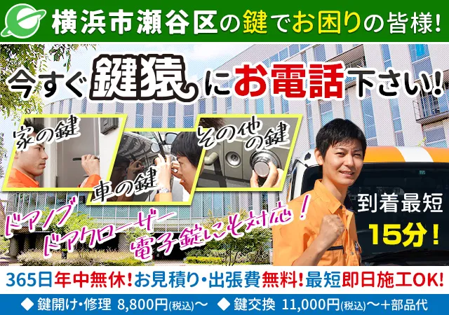 横浜市瀬谷区の鍵交換や鍵修理などの鍵トラブルは鍵猿にお任せ！