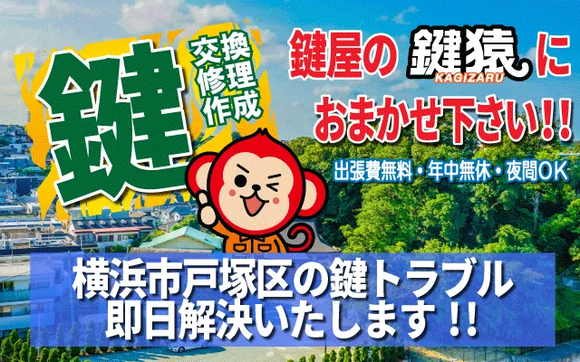 横浜市戸塚区の鍵交換や鍵修理などは鍵猿にお任せ！