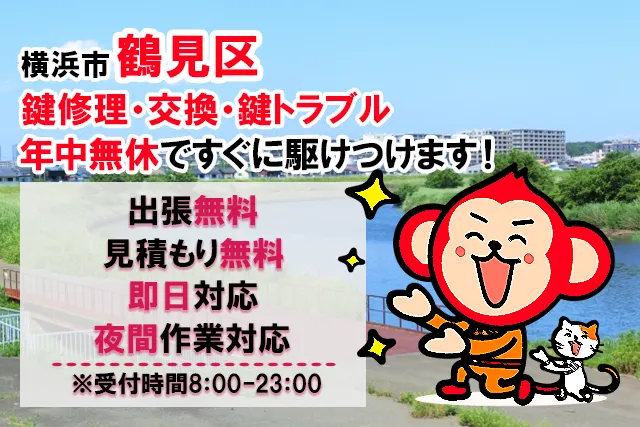 横浜市鶴見区の鍵交換・鍵修理なら鍵猿にお任せください！