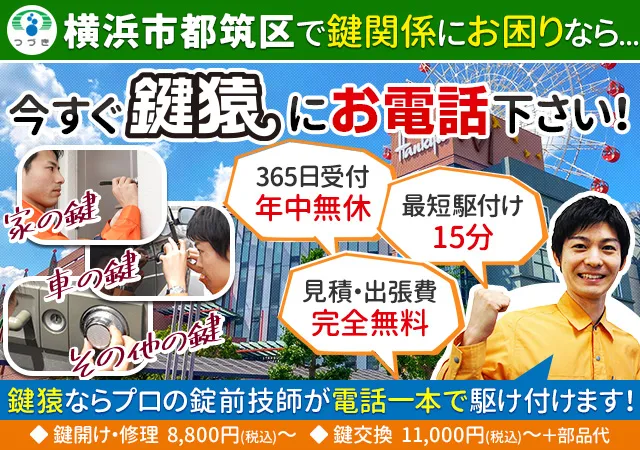 横浜市都筑区の鍵交換や鍵修理は鍵猿にお任せ！