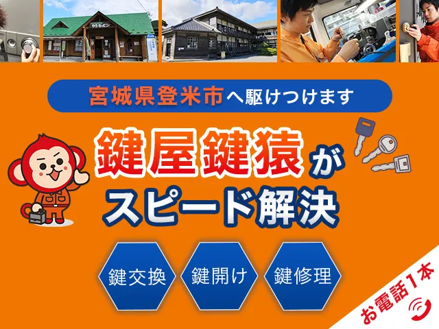 登米市の鍵屋鍵猿