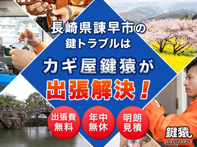 諫早市の鍵交換・鍵修理・解錠は鍵猿にお任せください！