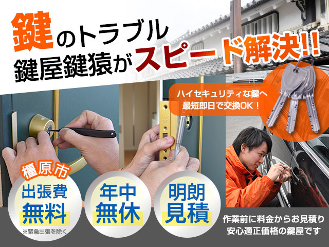 奈良県橿原市に鍵屋鍵猿が駆けつけます 鍵交換・鍵修理・鍵開け
