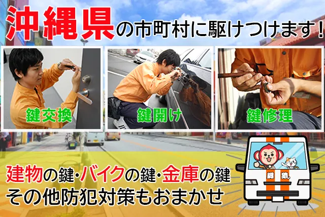 沖縄県の鍵サービス