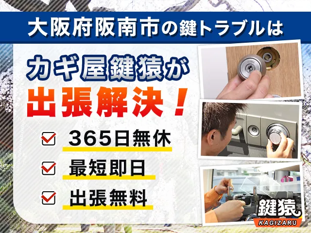 阪南市の鍵屋鍵猿