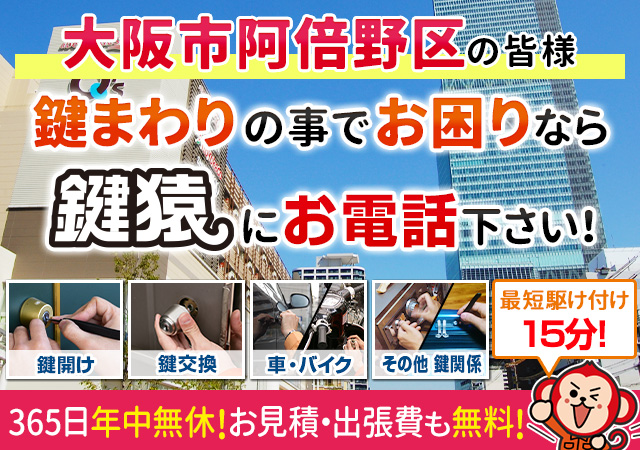 大阪市阿倍野区の鍵交換・鍵修理に鍵屋鍵猿が駆けつけます
