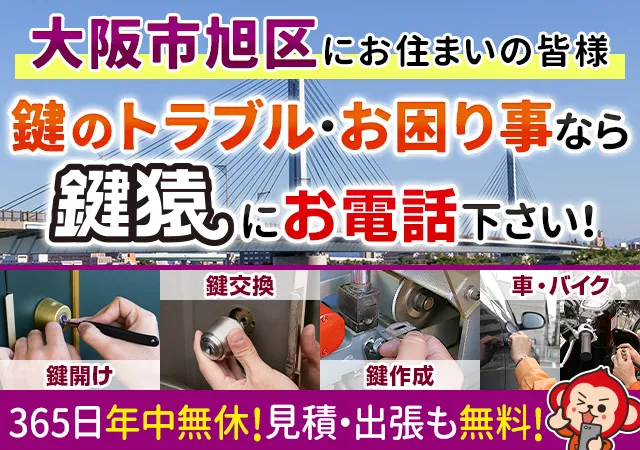 大阪市旭区の鍵交換や鍵修理などの鍵トラブルに駆けつけます