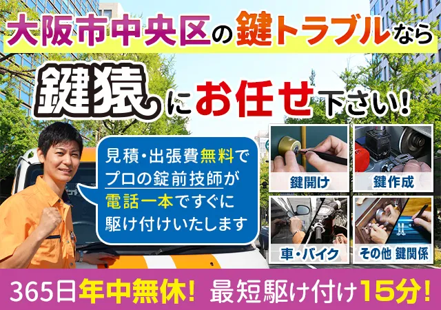 大阪市中央区で鍵修理や鍵交換など鍵のことなら鍵猿が解決します！