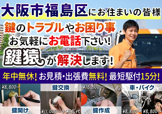 大阪市福島区の鍵交換や鍵修理などは鍵猿まで！