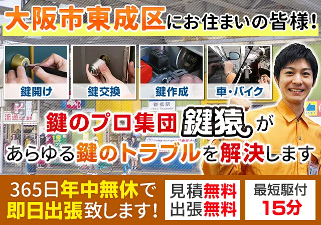 大阪市東成区で鍵交換や鍵修理など鍵のことなら鍵猿にお任せ！