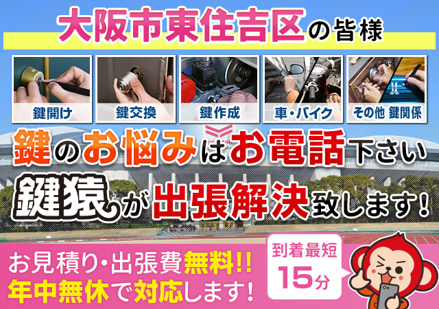 大阪市東住吉区で鍵交換や鍵修理など鍵トラブルは鍵猿までご相談ください！