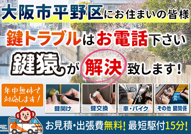 大阪市平野区の鍵交換や鍵修理は鍵猿にお任せ！