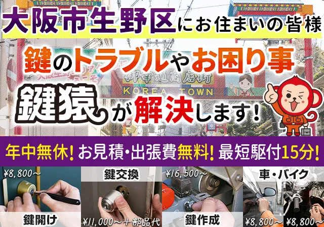 大阪市生野区で鍵交換や鍵修理など鍵トラブルは鍵猿にお任せ