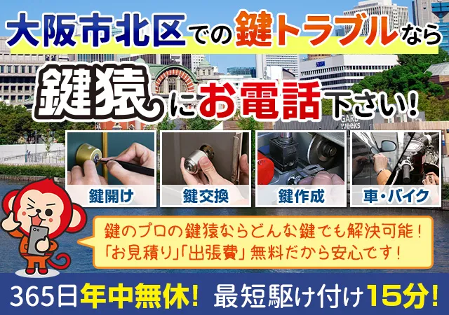 大阪市北区で鍵修理・鍵交換などの鍵トラブルを年中無休ですぐに駆けつけます！