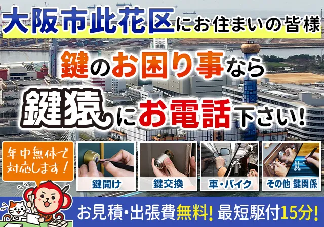 大阪市此花区で鍵交換や鍵修理など鍵トラブルは鍵猿にお任せ！