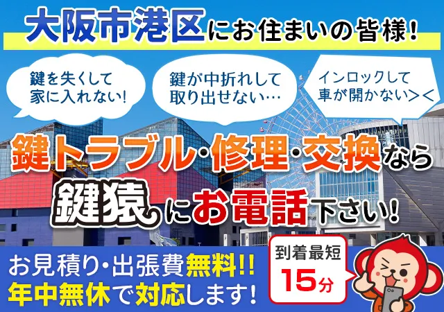 大阪市港区の鍵交換・鍵修理なら鍵猿にお任せください！