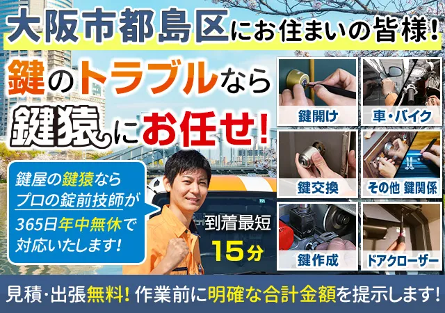 大阪市都島区で鍵交換や鍵修理など鍵のことなら鍵猿にお任せ！
