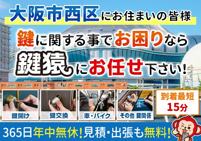 大阪市西区で鍵交換や鍵修理などは鍵猿にお任せ！